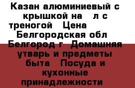 Казан алюминиевый с крышкой на 5 л с треногой › Цена ­ 1 300 - Белгородская обл., Белгород г. Домашняя утварь и предметы быта » Посуда и кухонные принадлежности   